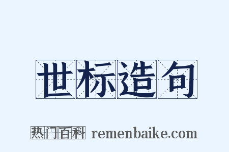 世标造句是什么意思的图片